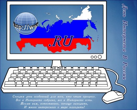День интернета в России!