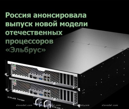 Россия анонсировала выпуск новой модели отечественных процессоров