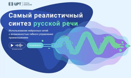 Нейросети вывели качество синтеза русскоязычной речи на новый уровень