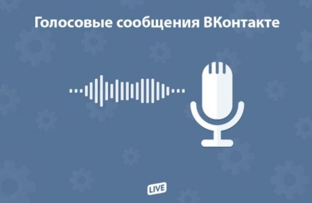 «ВКонтакте» будет использовать собственную технологию распознавания голосовых сообщений