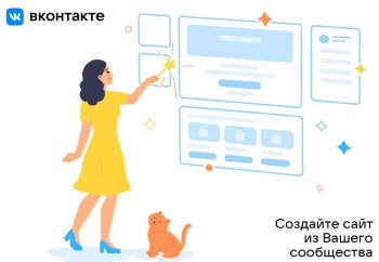 Во «ВКонтакте» появился бесплатный конструктор сайтов