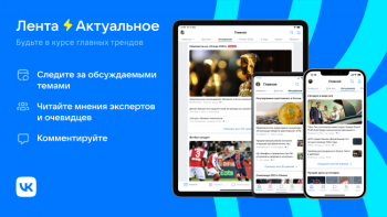 «ВКонтакте» запустила новостную ленту с главными событиями дня — контент для неё выбирает нейросеть