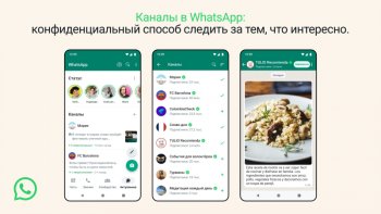 WhatsApp запускает каналы — в Telegram они появились в 2015 году