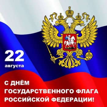С днем флага Российской Федерации!